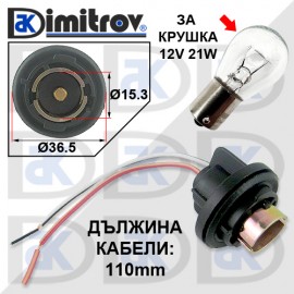 Фасунга крушка 12V / 21W